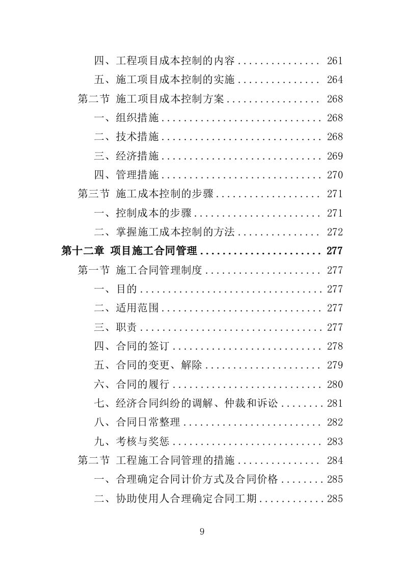 电梯改造工程投标方案（372页）（2024年修订版）.docx 第9页
