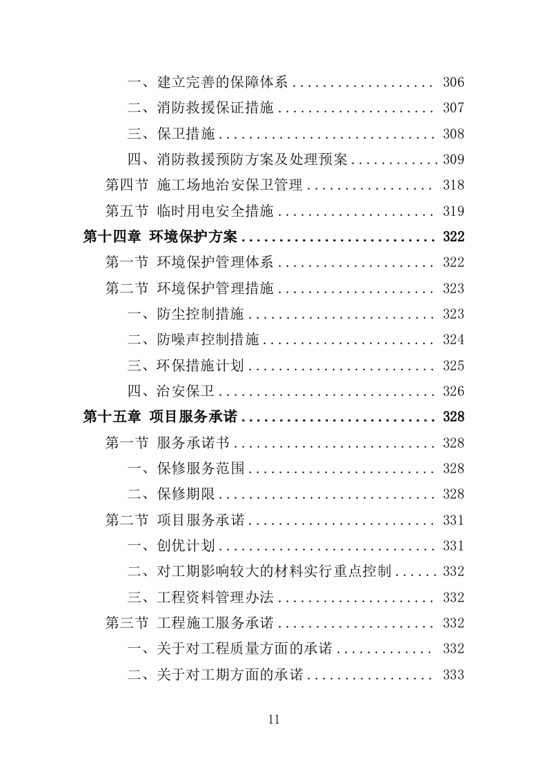 电梯改造工程投标方案（372页）（2024年修订版）.docx 第11页