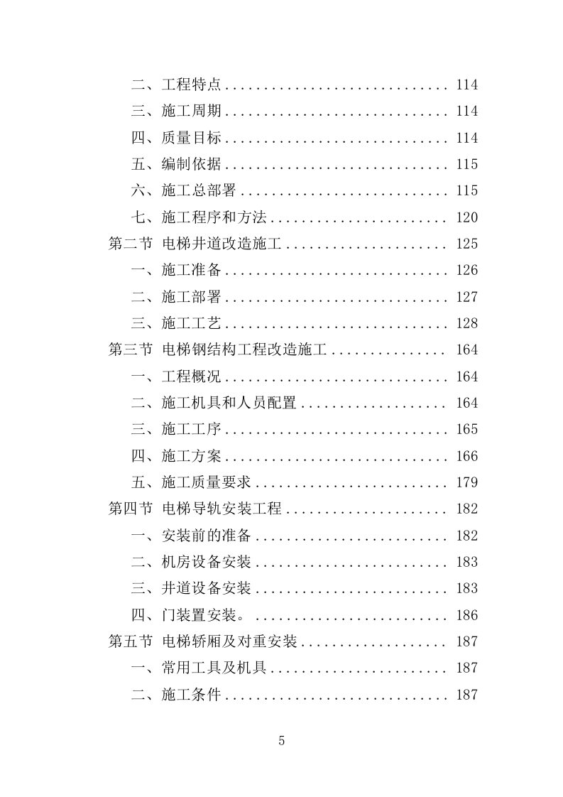 电梯改造工程投标方案（372页）（2024年修订版）.docx 第5页