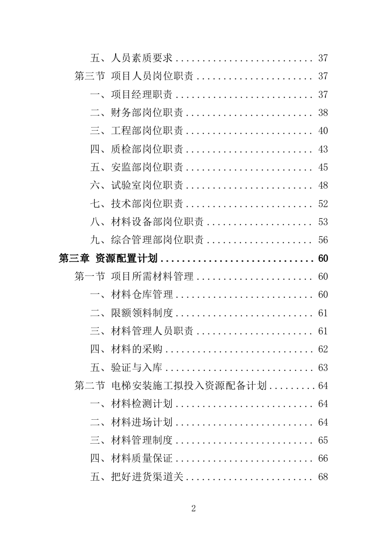 电梯改造工程投标方案（372页）（2024年修订版）.docx 第2页