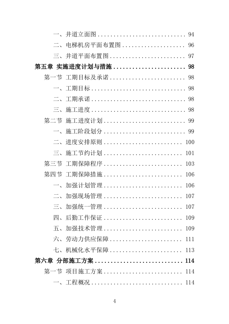 电梯改造工程投标方案（372页）（2024年修订版）.docx 第4页