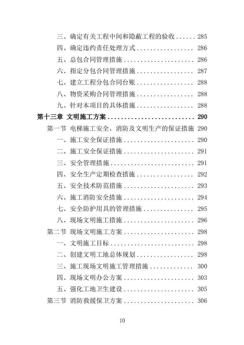电梯改造工程投标方案（372页）（2024年修订版）.docx 第10页