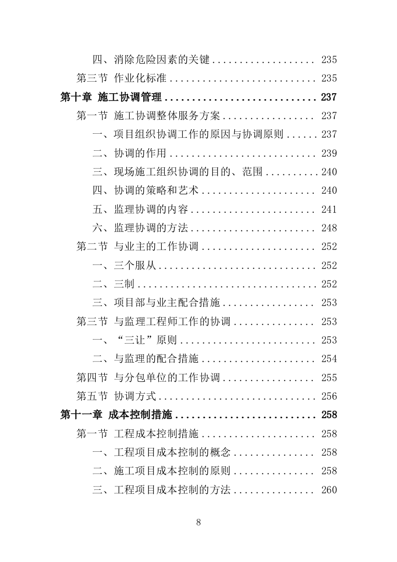 电梯改造工程投标方案（372页）（2024年修订版）.docx 第8页