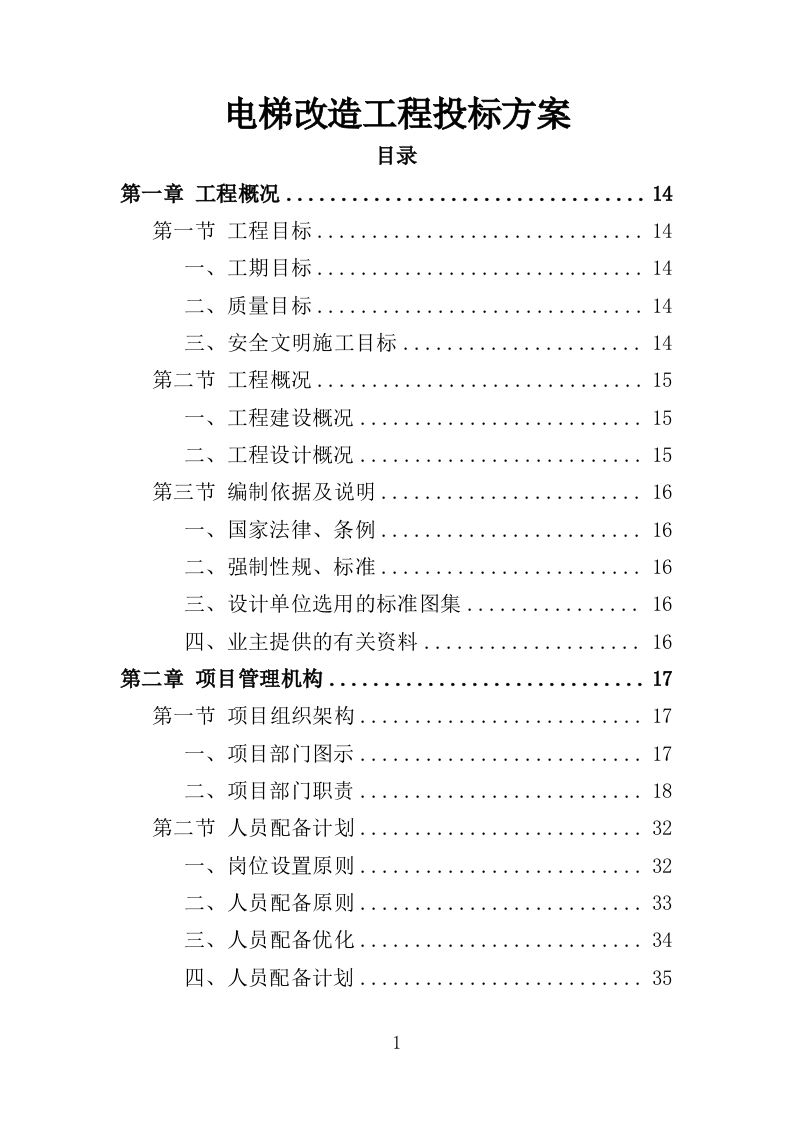 电梯改造工程投标方案（372页）（2024年修订版）.docx 第1页