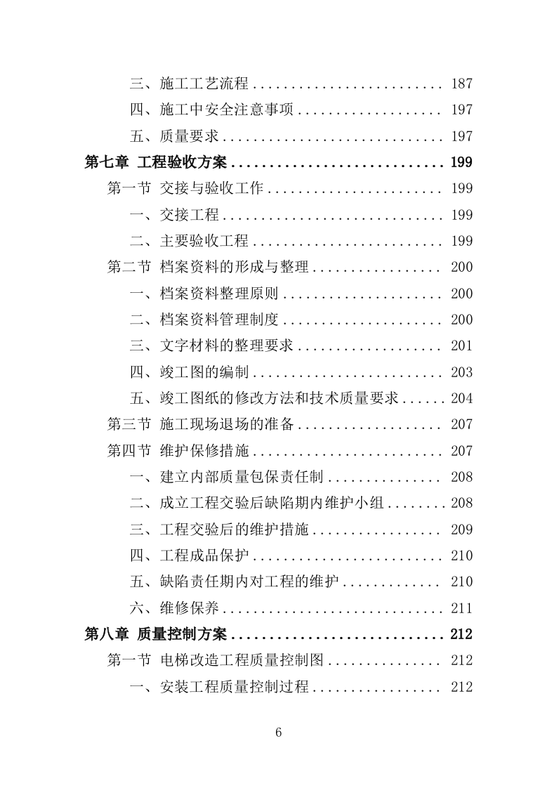 电梯改造工程投标方案（372页）（2024年修订版）.docx 第6页