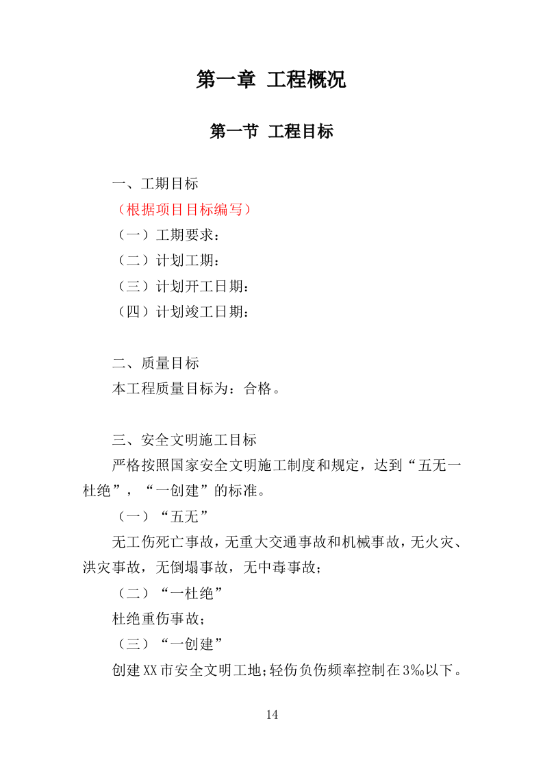 电梯改造工程投标方案（372页）（2024年修订版）.docx 第14页