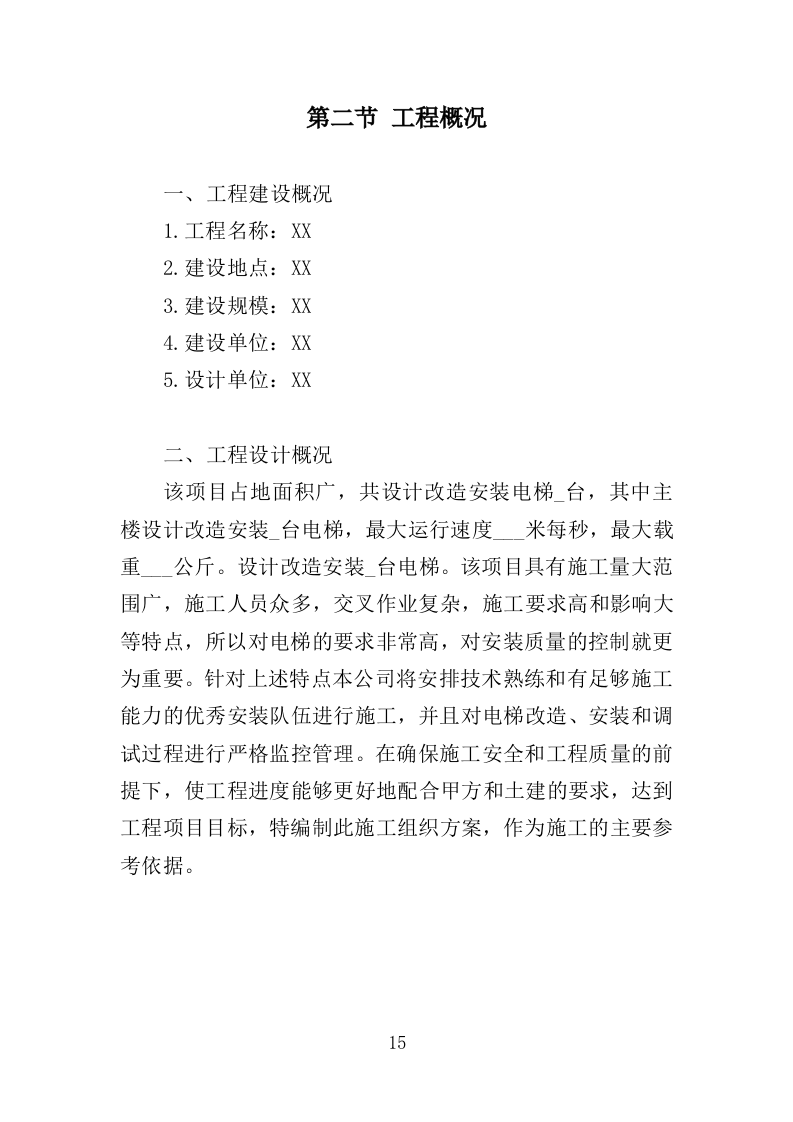 电梯改造工程投标方案（372页）（2024年修订版）.docx 第15页