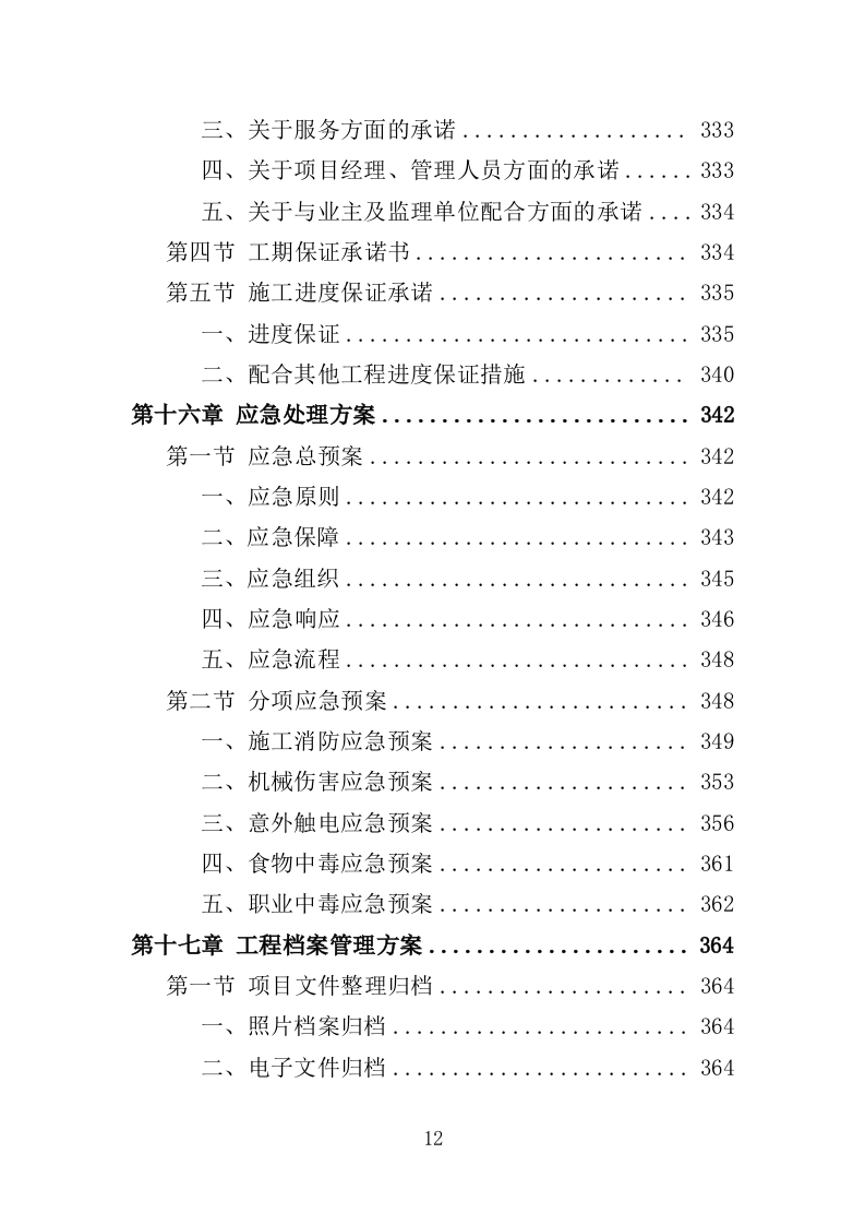 电梯改造工程投标方案（372页）（2024年修订版）.docx 第12页