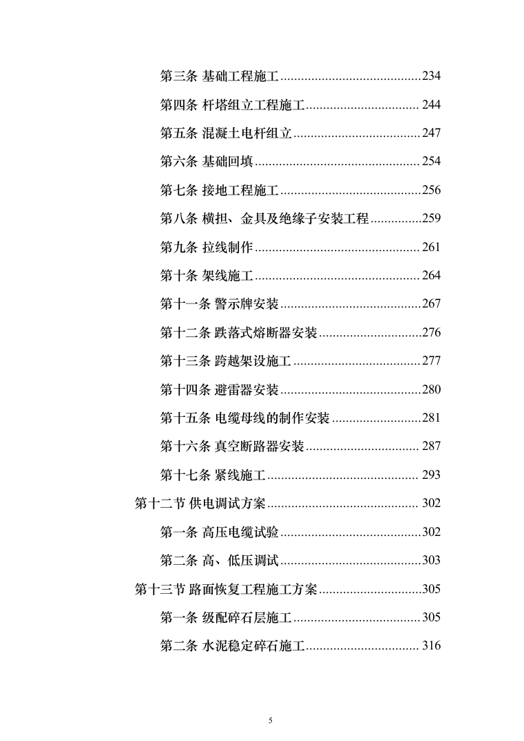 10kV城市电网改造工程（架空线路改电缆入地）投标方案（1013页）（2024年修订版）.docx 第5页