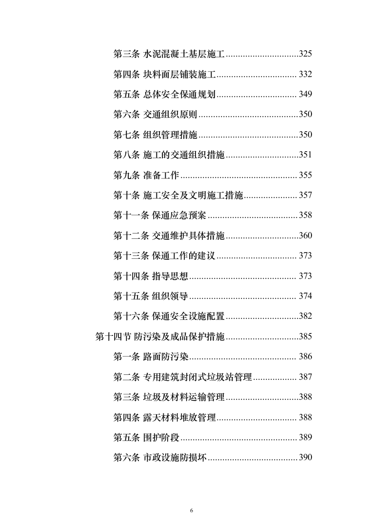10kV城市电网改造工程（架空线路改电缆入地）投标方案（1013页）（2024年修订版）.docx 第6页