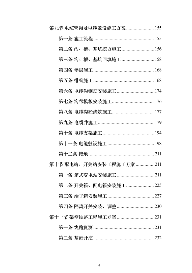 10kV城市电网改造工程（架空线路改电缆入地）投标方案（1013页）（2024年修订版）.docx 第4页