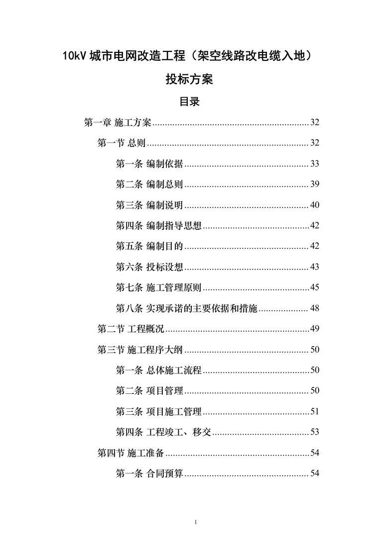 10kV城市电网改造工程（架空线路改电缆入地）投标方案（1013页）（2024年修订版）.docx 第1页