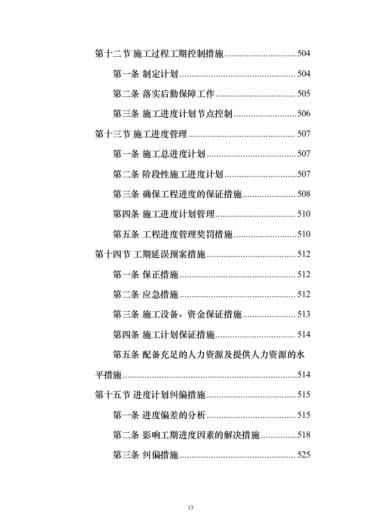 10kV城市电网改造工程（架空线路改电缆入地）投标方案（1013页）（2024年修订版）.docx 第13页