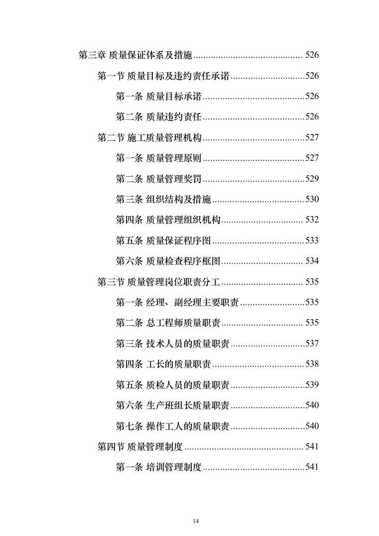 10kV城市电网改造工程（架空线路改电缆入地）投标方案（1013页）（2024年修订版）.docx 第14页