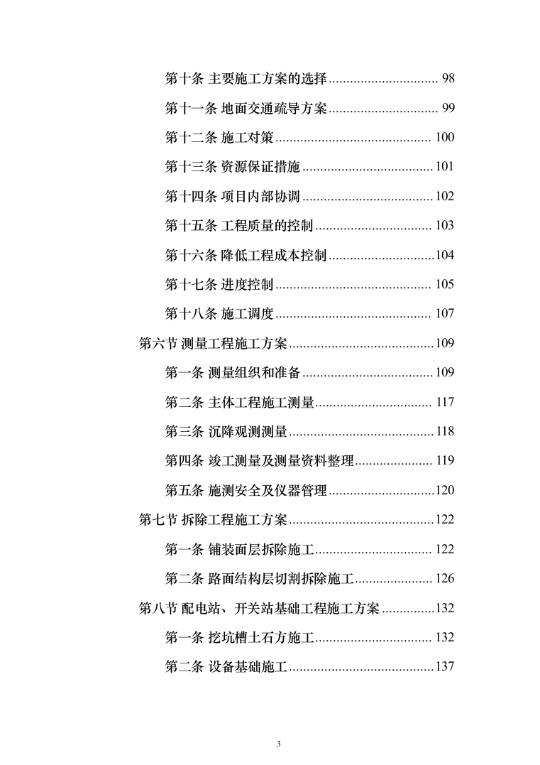 10kV城市电网改造工程（架空线路改电缆入地）投标方案（1013页）（2024年修订版）.docx 第3页