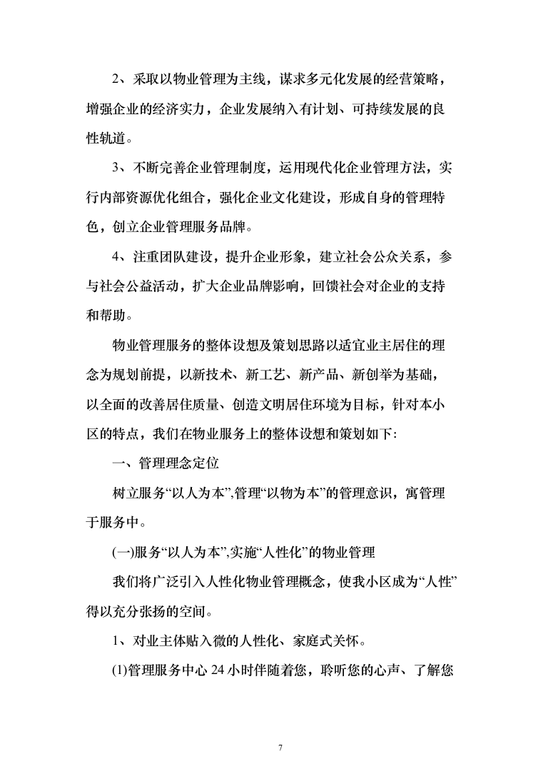 xxx小区物业服务项目投标方案（568页）（2024年修订版）.docx 第7页