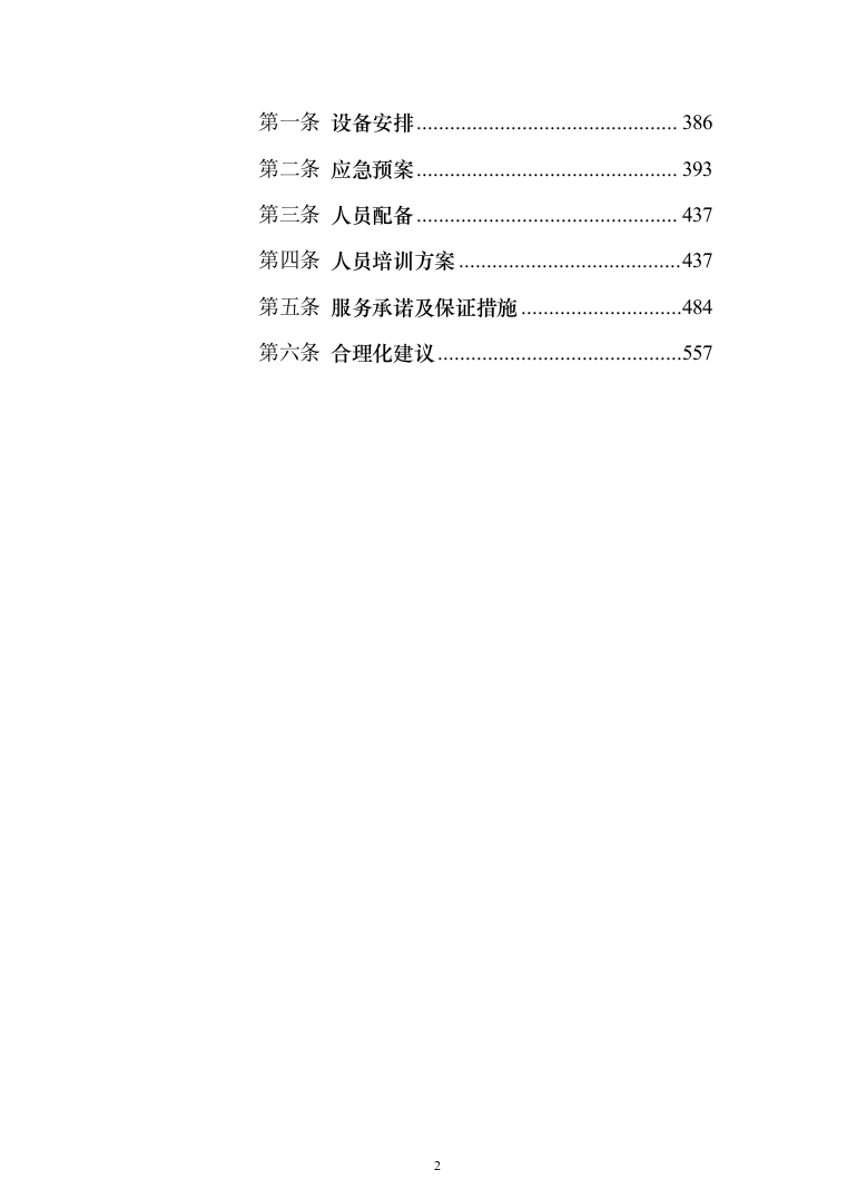 xxx小区物业服务项目投标方案（568页）（2024年修订版）.docx 第2页