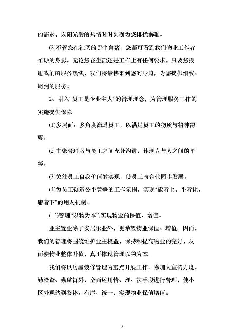 xxx小区物业服务项目投标方案（568页）（2024年修订版）.docx 第8页