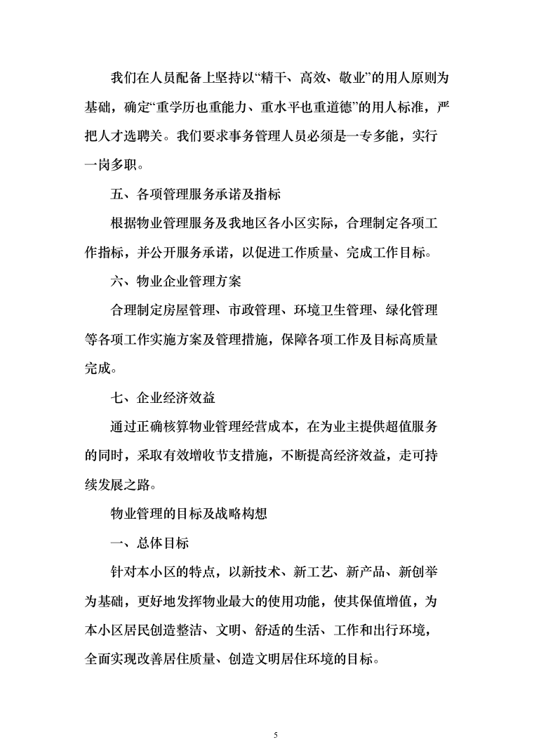xxx小区物业服务项目投标方案（568页）（2024年修订版）.docx 第5页