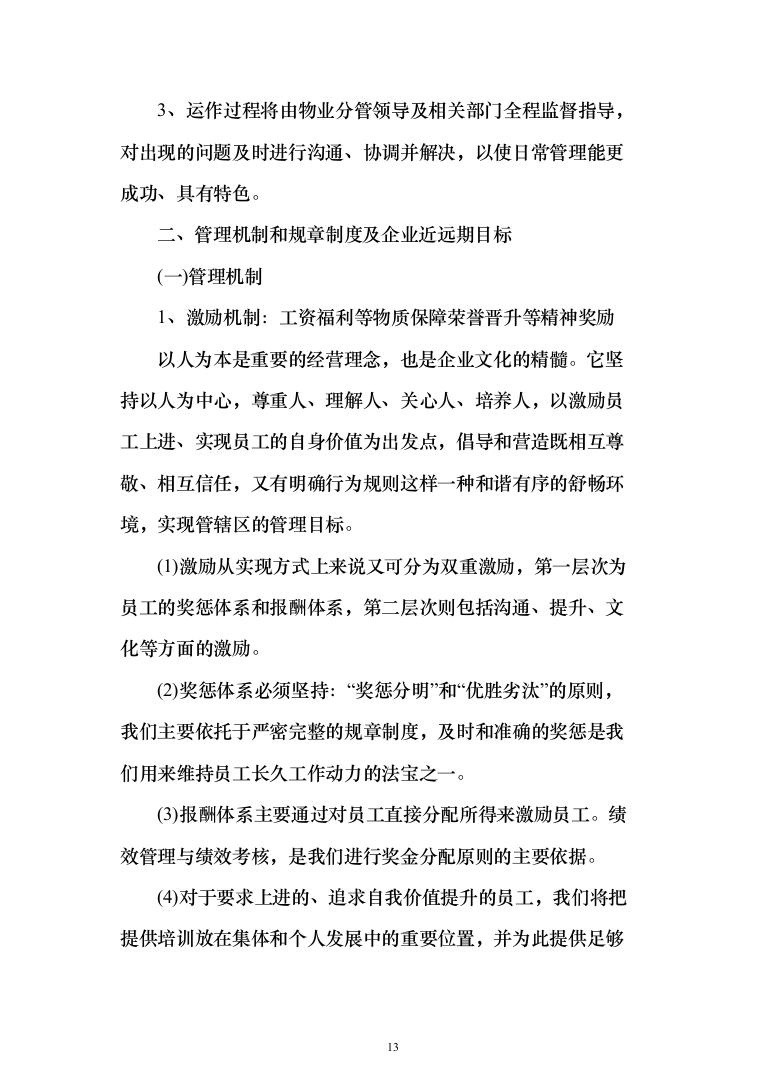 xxx小区物业服务项目投标方案（568页）（2024年修订版）.docx 第13页