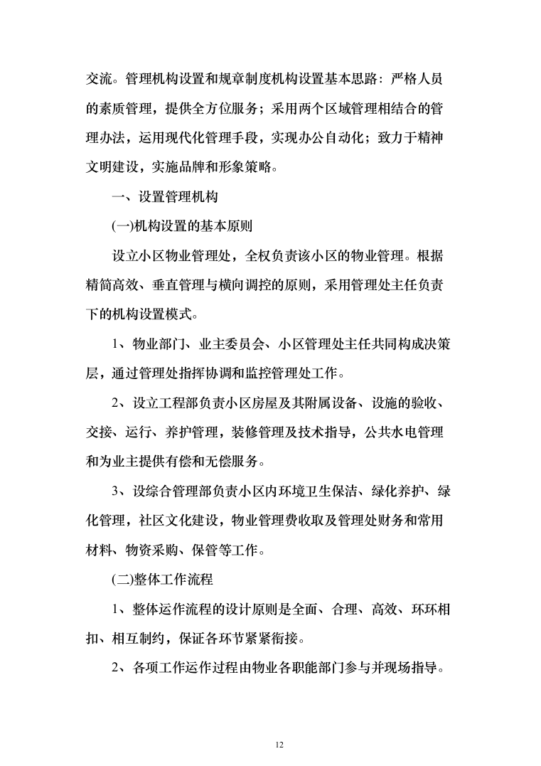 xxx小区物业服务项目投标方案（568页）（2024年修订版）.docx 第12页