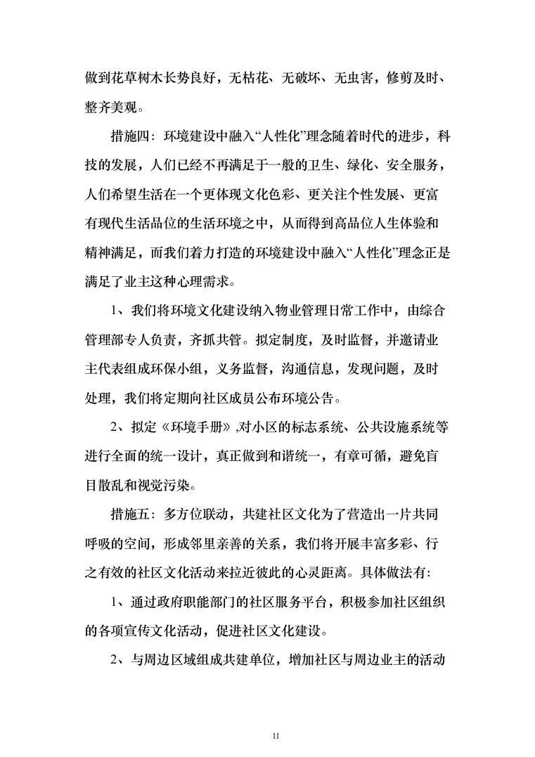 xxx小区物业服务项目投标方案（568页）（2024年修订版）.docx 第11页