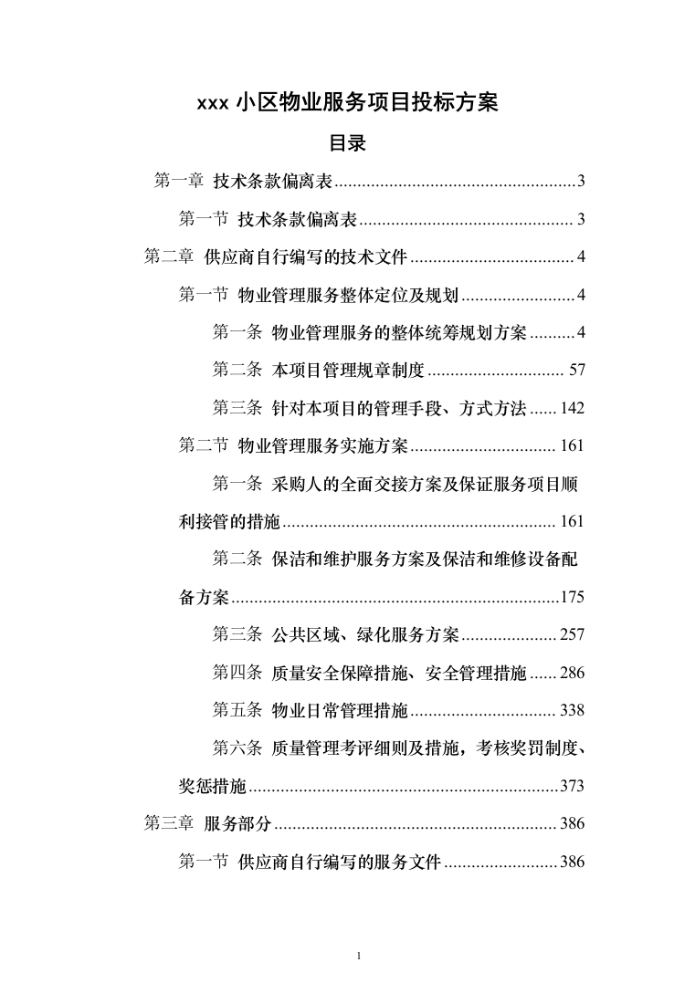 xxx小区物业服务项目投标方案（568页）（2024年修订版）.docx 第1页