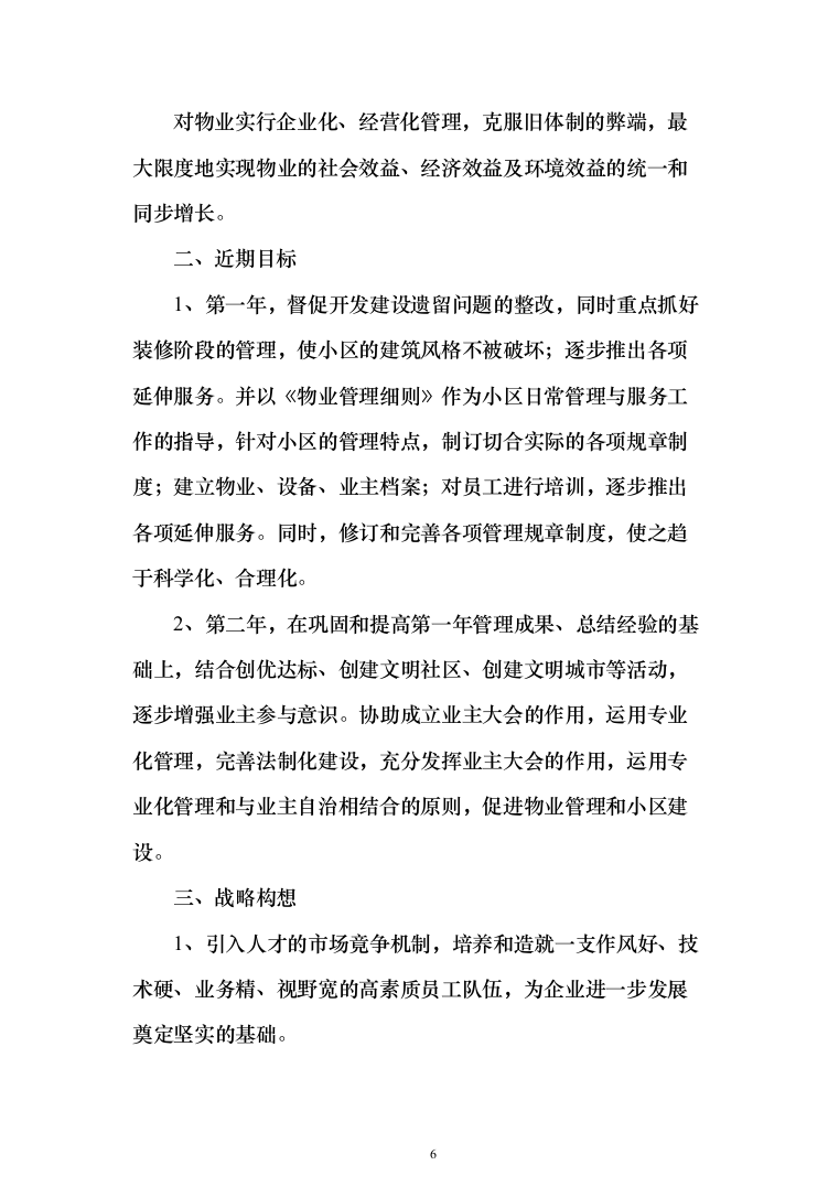 xxx小区物业服务项目投标方案（568页）（2024年修订版）.docx 第6页