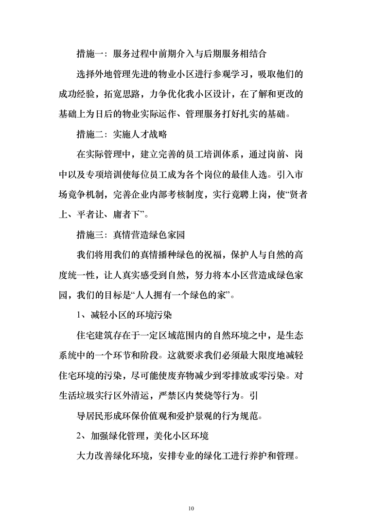 xxx小区物业服务项目投标方案（568页）（2024年修订版）.docx 第10页
