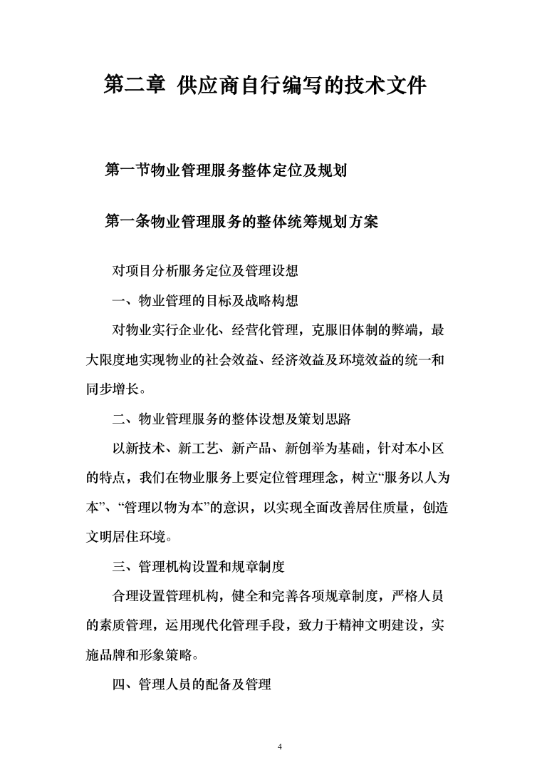 xxx小区物业服务项目投标方案（568页）（2024年修订版）.docx 第4页