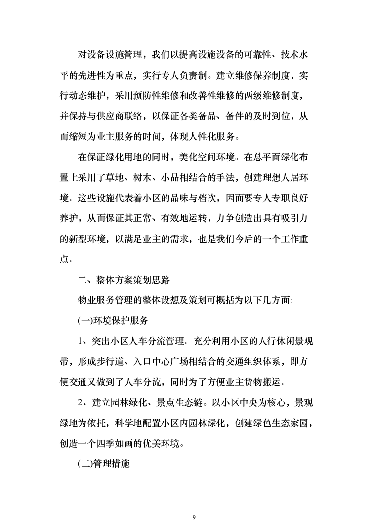 xxx小区物业服务项目投标方案（568页）（2024年修订版）.docx 第9页