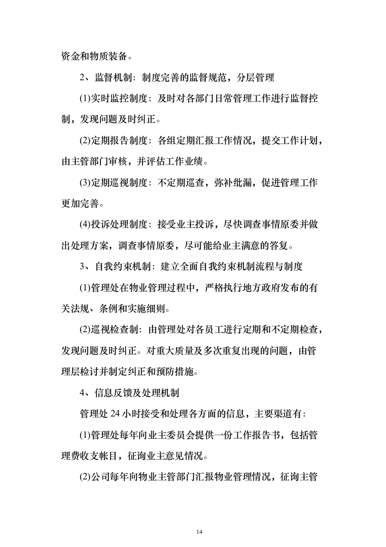 xxx小区物业服务项目投标方案（568页）（2024年修订版）.docx 第14页