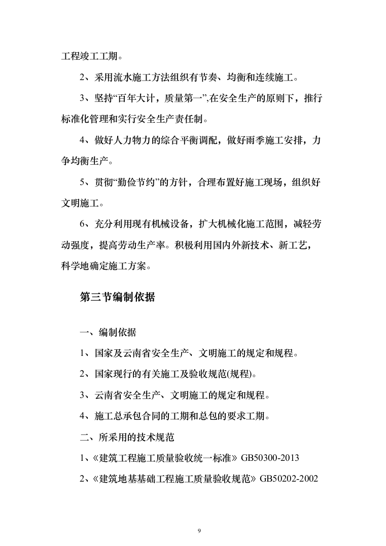 主体结构及粗装修工程投标方案（1026页）（2024年修订版）.docx 第9页