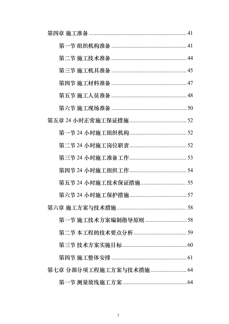 主体结构及粗装修工程投标方案（1026页）（2024年修订版）.docx 第2页