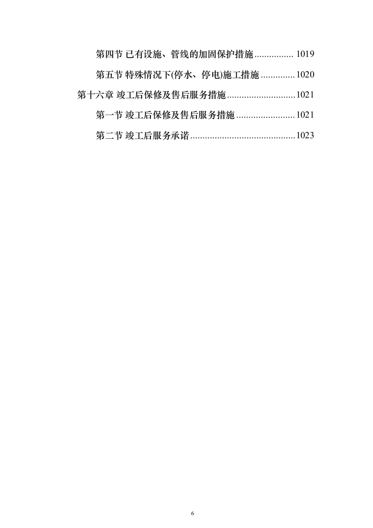 主体结构及粗装修工程投标方案（1026页）（2024年修订版）.docx 第6页