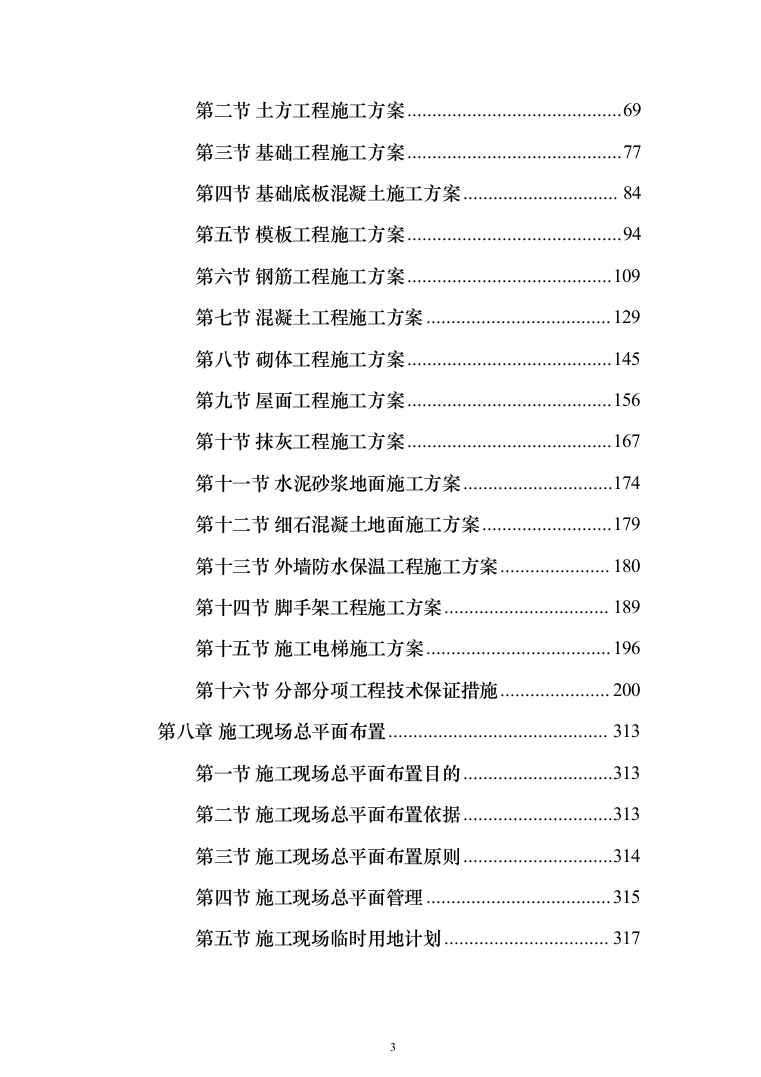 主体结构及粗装修工程投标方案（1026页）（2024年修订版）.docx 第3页