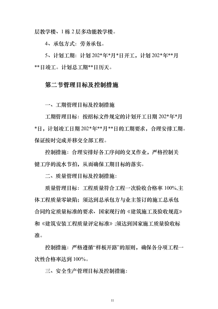 主体结构及粗装修工程投标方案（1026页）（2024年修订版）.docx 第11页