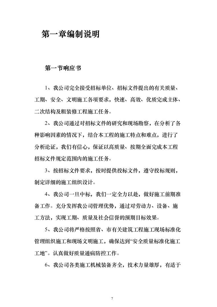 主体结构及粗装修工程投标方案（1026页）（2024年修订版）.docx 第7页