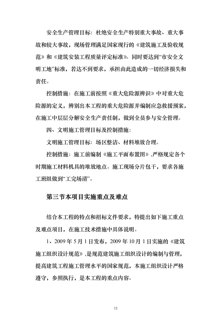 主体结构及粗装修工程投标方案（1026页）（2024年修订版）.docx 第12页