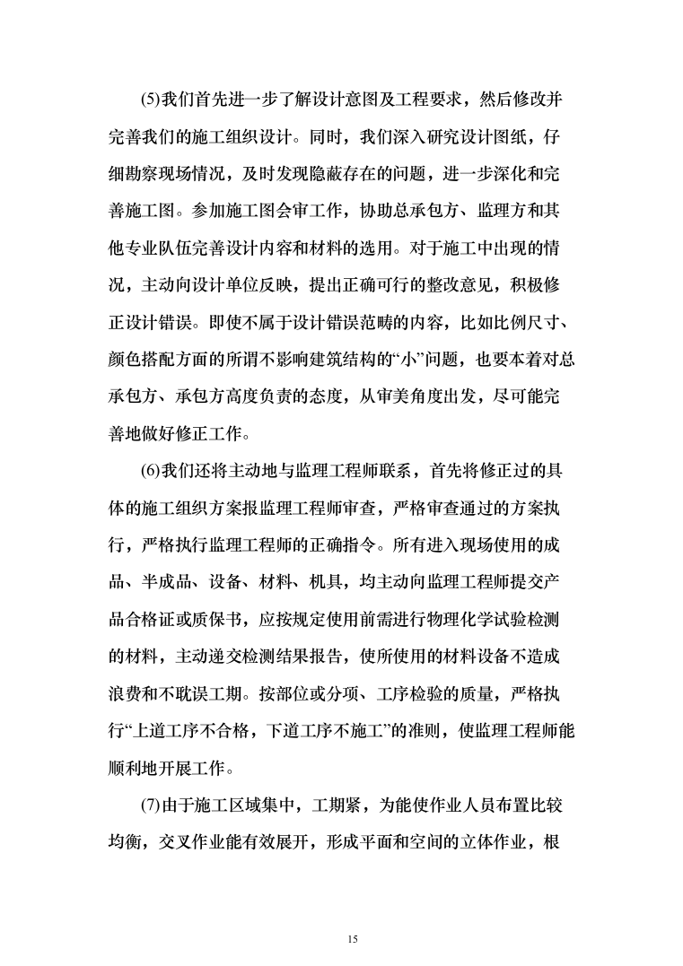 主体结构及粗装修工程投标方案（1026页）（2024年修订版）.docx 第15页