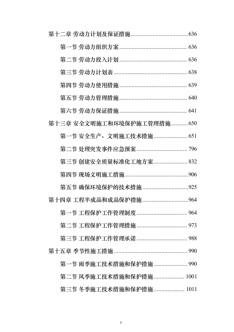主体结构及粗装修工程投标方案（1026页）（2024年修订版）.docx 第5页