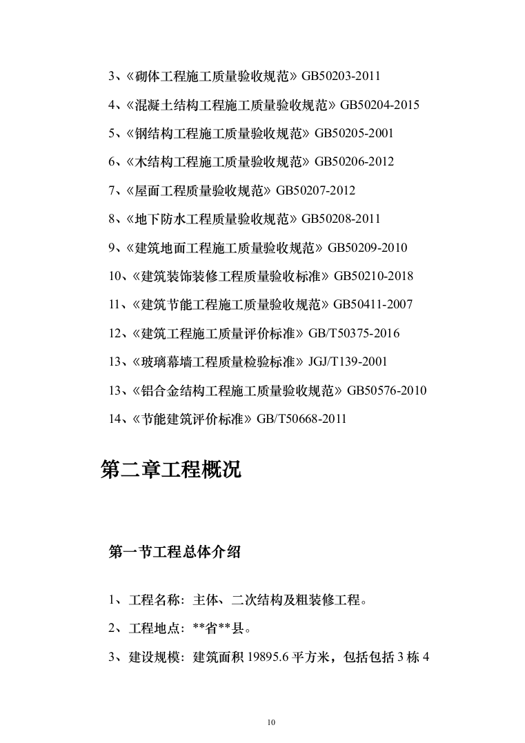 主体结构及粗装修工程投标方案（1026页）（2024年修订版）.docx 第10页