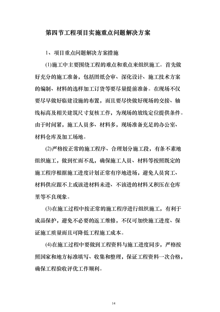 主体结构及粗装修工程投标方案（1026页）（2024年修订版）.docx 第14页