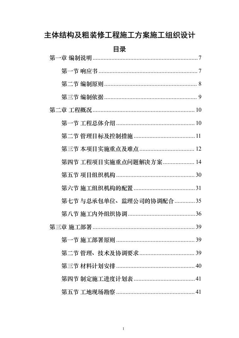 主体结构及粗装修工程投标方案（1026页）（2024年修订版）.docx 第1页