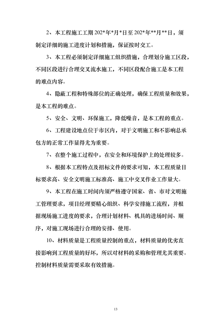 主体结构及粗装修工程投标方案（1026页）（2024年修订版）.docx 第13页