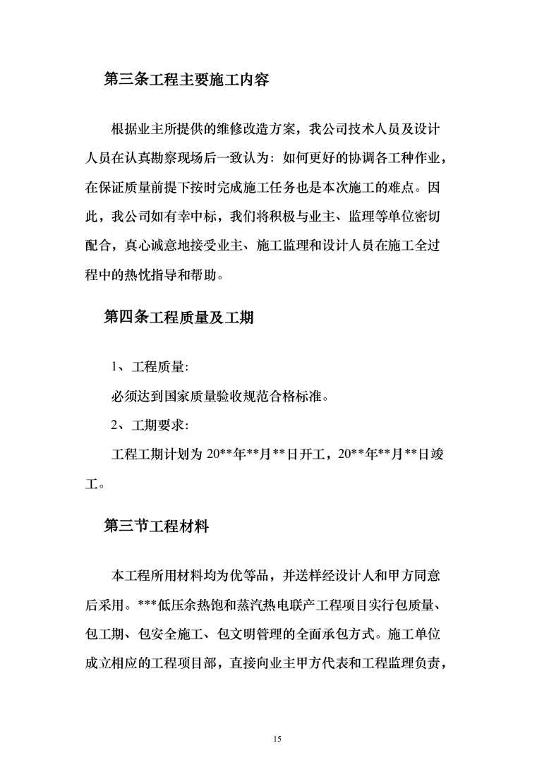 低压余热饱与蒸汽热电联产工程项目投标方案(438页）（2024年修订版）.docx 第15页
