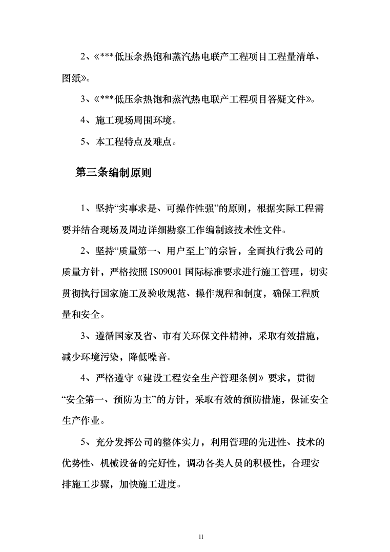低压余热饱与蒸汽热电联产工程项目投标方案(438页）（2024年修订版）.docx 第11页