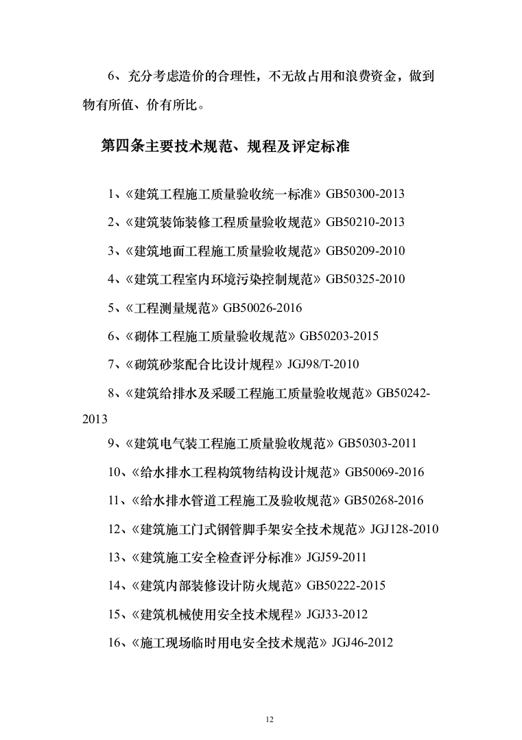 低压余热饱与蒸汽热电联产工程项目投标方案(438页）（2024年修订版）.docx 第12页