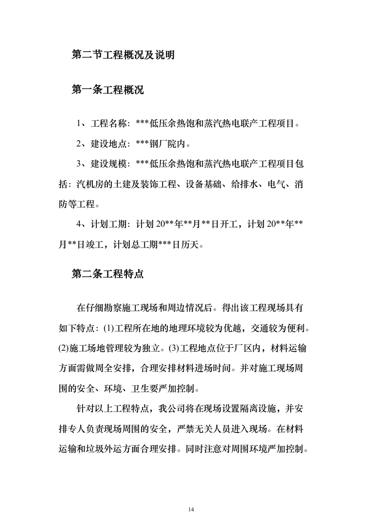 低压余热饱与蒸汽热电联产工程项目投标方案(438页）（2024年修订版）.docx 第14页