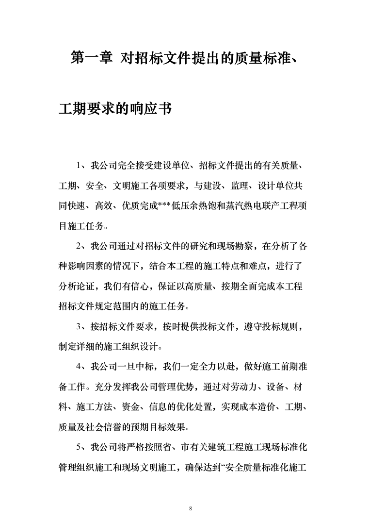 低压余热饱与蒸汽热电联产工程项目投标方案(438页）（2024年修订版）.docx 第8页